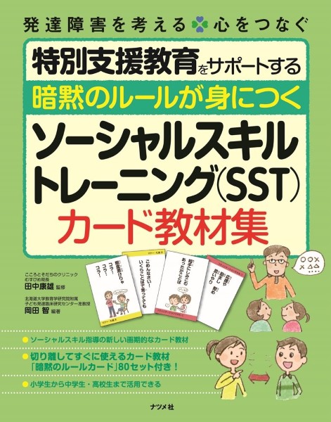 暗黙のルールが身につくソーシャルスキルトレーニング〈ＳＳＴ〉カード教材集 （発達障害を考える　心をつなぐ） 岡田智／編著　田中康雄／監修の商品画像