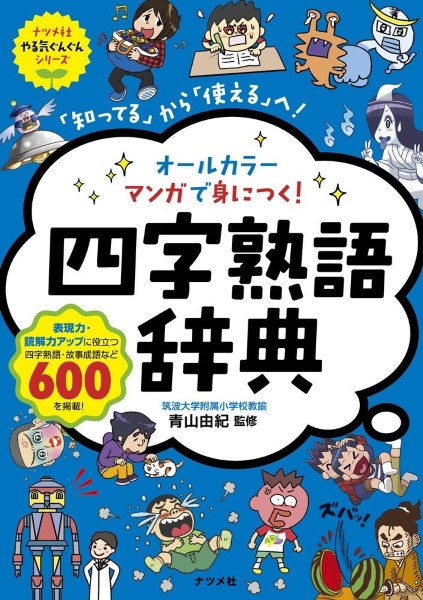 オールカラーマンガで身につく！四字熟語辞典　「知ってる」から「使える」へ！ （ナツメ社やる気ぐんぐんシリーズ） 青山由紀／監修の商品画像