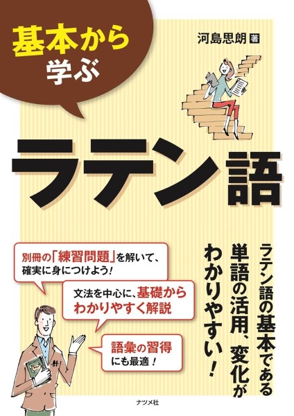 基本から学ぶラテン語 河島思朗／著の商品画像