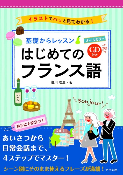 基礎からレッスンはじめてのフランス語　オールカラー　イラストでパッと見てわかる！ 白川理恵／著の商品画像