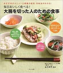毎日おいしく食べる！大腸を切った人のための食事 （毎日おいしく食べる！） 金光幸秀／監修の商品画像