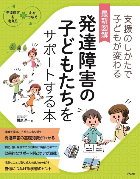 最新図解発達障害の子どもたちをサポートする本　支援のしかたで子どもが変わる （発達障害を考える　心をつなぐ） 榊原洋一／著の商品画像