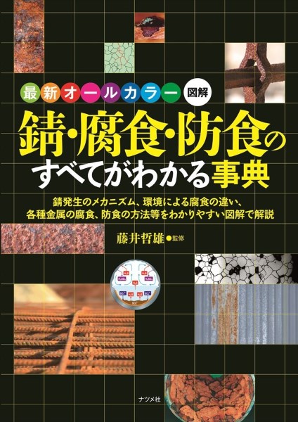 錆・腐食・防食のすべてがわかる事典　最新オールカラー図解　錆発生のメカニズム、環境による腐食の違い、各種金属の腐食、防食の方法等をわかりやすい図解で解説 （最新オールカラー図解） 藤井哲雄／監修の商品画像