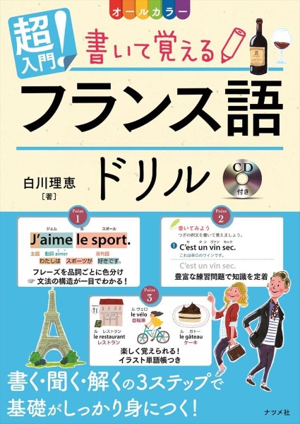 超入門！書いて覚えるフランス語ドリル　オールカラー 白川理恵／著の商品画像