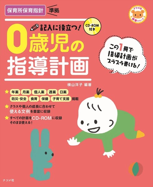 記入に役立つ！０歳児の指導計画 （ナツメ社保育シリーズ） （第２版） 横山洋子／編著の商品画像