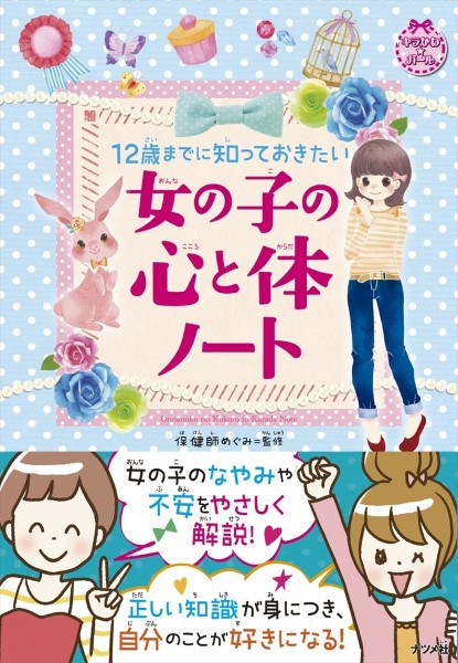 12歳までに知っておきたい女の子の心と体ノート （キラかわ☆ガール