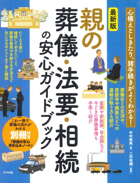 親の葬儀・法要・相続の安心ガイドブック　心構えとしきたり、諸手続がよくわかる！ （最新版） 中村麻美／著　二村祐輔／監修の商品画像
