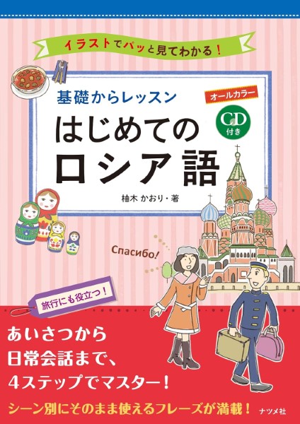 基礎からレッスンはじめてのロシア語　オールカラー　イラストでパッと見てわかる！ 柚木かおり／著の商品画像