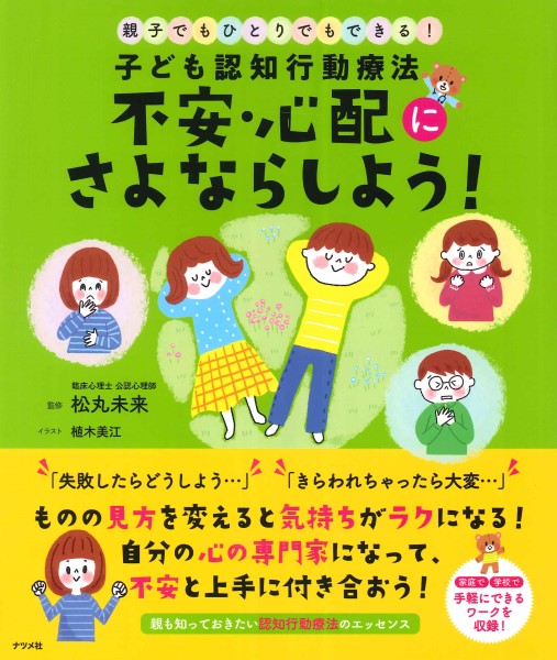 子ども認知行動療法不安・心配にさよならしよう！　親子でもひとりでもできる！ 松丸未来／監修　植木美江／イラストの商品画像