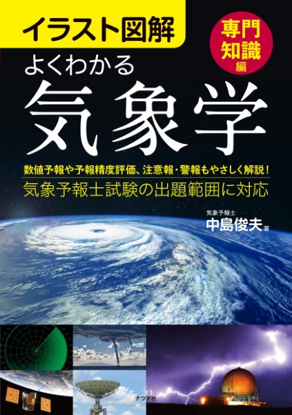 よくわかる気象学　イラスト図解　専門知識編 中島俊夫／著の商品画像