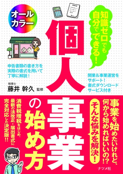 知識ゼロでも自分でできる！個人事業の始め方　オールカラー （知識ゼロでも自分でできる！） 藤井幹久／監修の商品画像