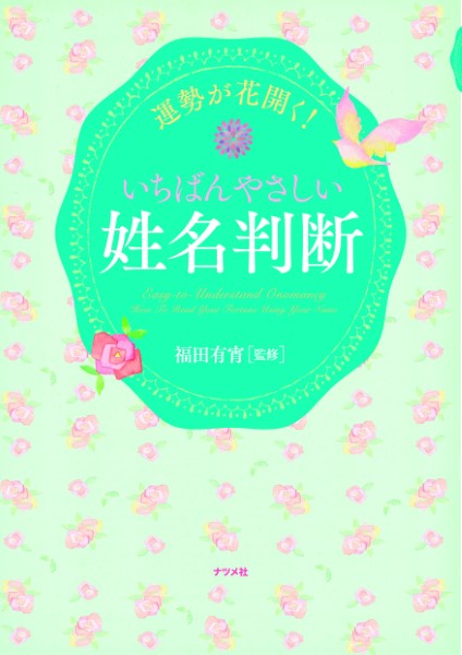 運勢が花開く！いちばんやさしい姓名判断 福田有宵／監修の商品画像