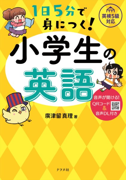 １日５分で身につく！小学生の英語　音声が聞ける！ＱＲコード＆音声ＤＬ付き 廣津留真理／著の商品画像