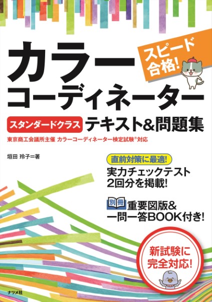 スピード合格！カラーコーディネータースタンダードクラステキスト＆問題集 （スピード合格！） 垣田玲子／著の商品画像