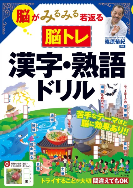 脳がみるみる若返る脳トレ漢字・熟語ドリル 篠原菊紀／監修の商品画像