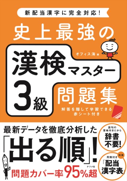 史上最強の漢検マスター３級問題集 オフィス海／著の商品画像