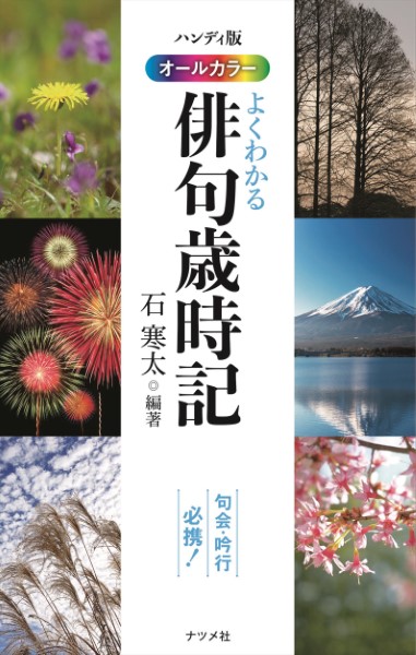 オールカラーよくわかる俳句歳時記　ハンディ版 （オールカラー） 石寒太／編著の商品画像