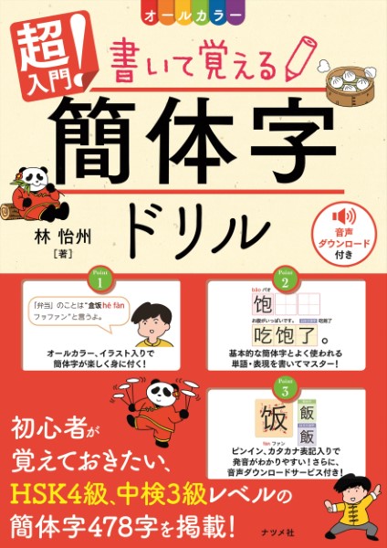 超入門！書いて覚える簡体字ドリル　オールカラー （オールカラー） 林怡州／著の商品画像