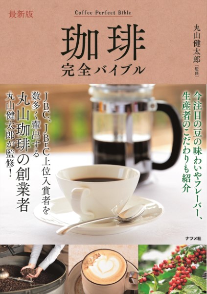 「コーヒーの科学と機能」グュエン・ヴァン・チュエン / 石川俊次 共編 コーヒーの科学と機能 グュエン・ヴァン・チュエン／共編 石川俊次