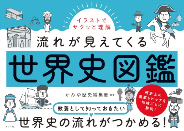 イラストでサクッと理解流れが見えてくる世界史図鑑 かみゆ歴史編集部／編著の商品画像