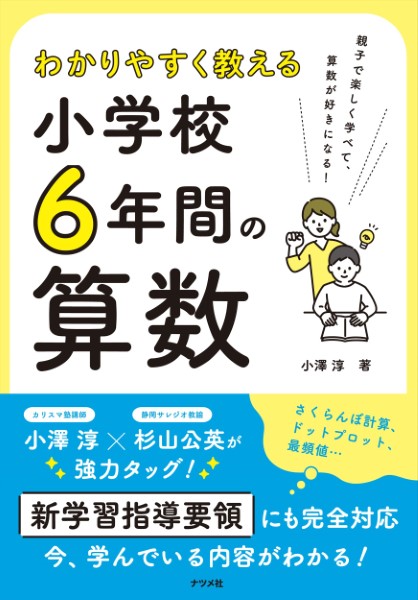 わかりやすく教える小学校６年間の算数 小澤淳／著の商品画像