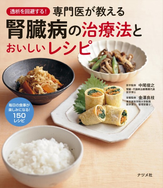 透析を回避する！専門医が教える腎臓病の治療法とおいしいレシピ 中尾俊之／監修　金澤良枝／監修の商品画像