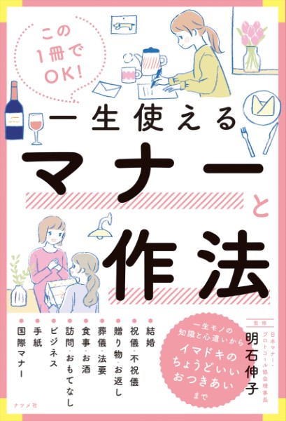 この１冊でＯＫ！一生使えるマナーと作法 明石伸子／監修の商品画像