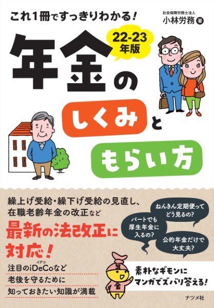 これ１冊ですっきりわかる！年金のしくみともらい方　２２－２３年版 小林労務／著の商品画像