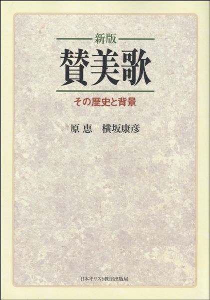 賛美歌　その歴史と背景 （新版） 原恵／著　横坂康彦／著の商品画像