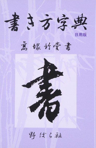 条幅名品選 2 （条幅名品選 2） 成瀬映山／監修 書道関連の本その他