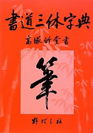 新書源 二玄社編集部／編 書道の辞典、事典 - 最安値・価格比較