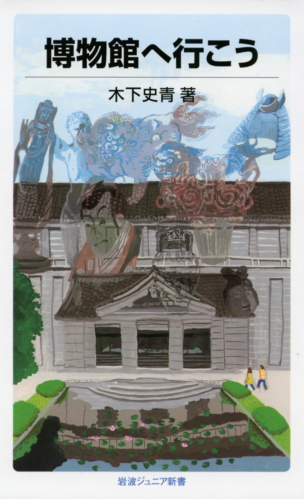 博物館へ行こう （岩波ジュニア新書　５７１） 木下史青／著の商品画像