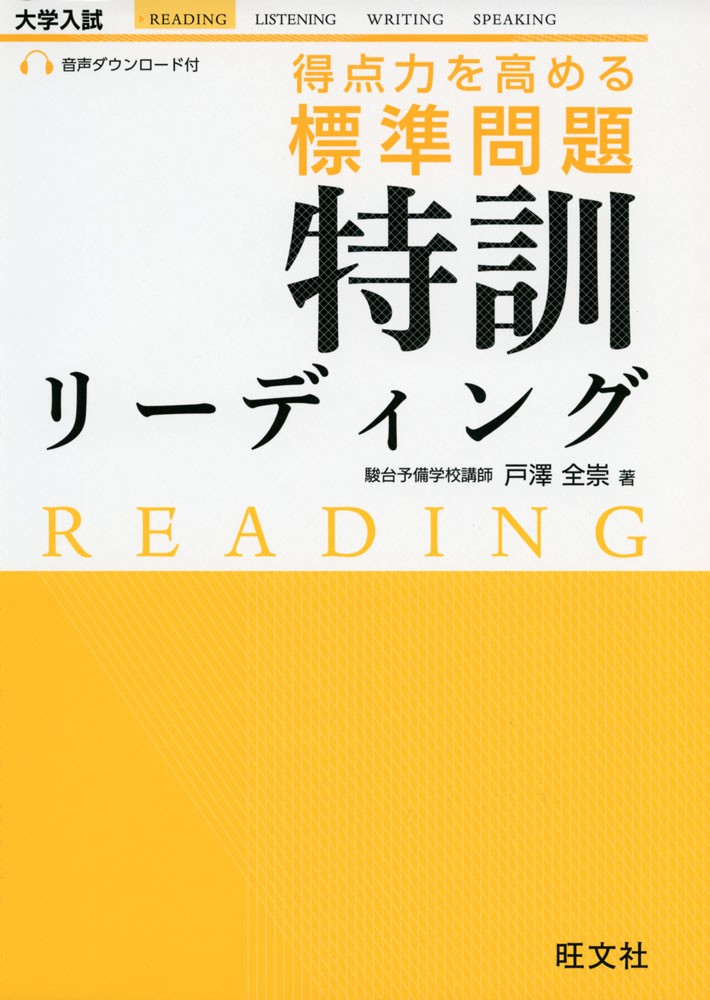得点力を高める標準問題特訓リーディング 戸澤全崇／著 高校英語長文