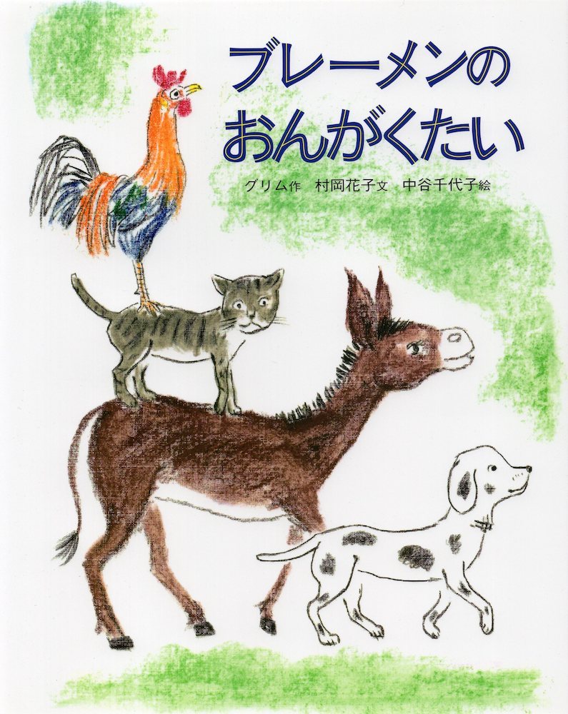 ブレーメンのおんがくたい （改訂） グリム／作　グリム／作　村岡花子／文　中谷千代子／絵の商品画像