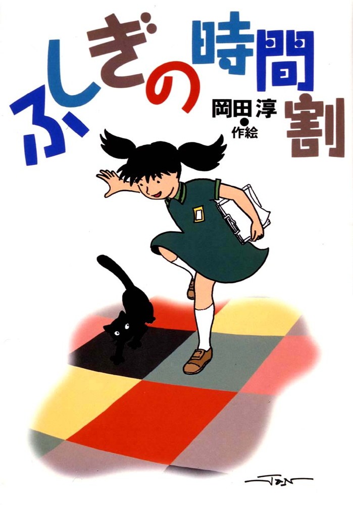 中学生までに読んでおきたい日本文学 1 （悪人の物語） 松田哲夫／編