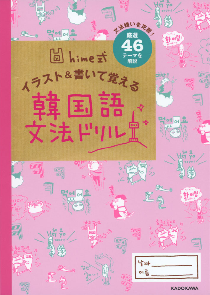 hime type illustration &amp; write ... korean language grammar drill 