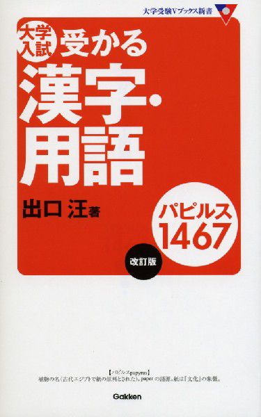 大学入試受かる漢字・用語パピルス１４６７ （大学受験Ｖブックス新書） （改訂版） 出口汪／著の商品画像