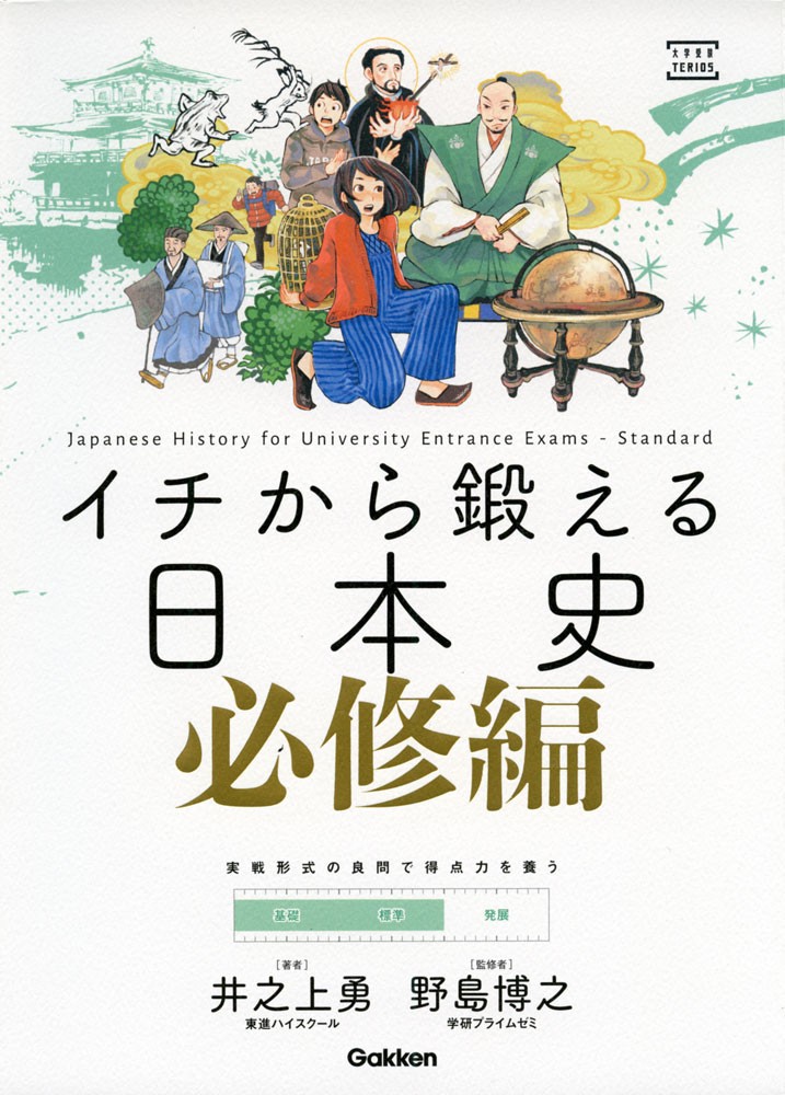 イチから鍛える日本史　必修編 （大学受験ＴＥＲＩＯＳ） 井之上勇／著　野島博之／監修の商品画像