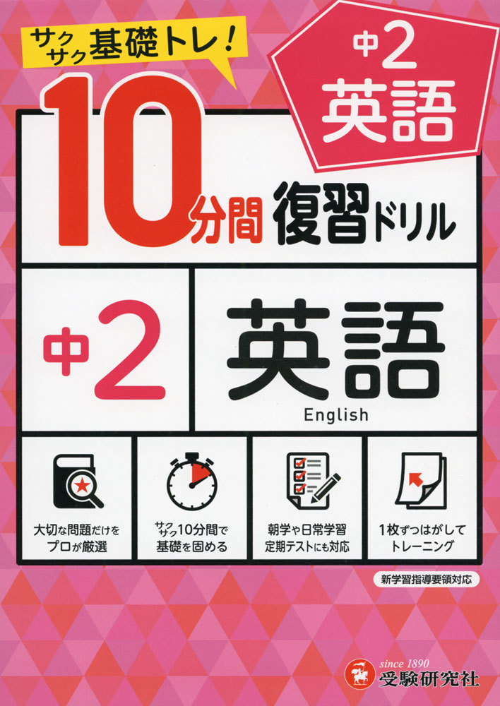 中２英語１０分間復習ドリル　サクサク基礎トレ！　〔２０２１〕 中学教育研究会／編著の商品画像