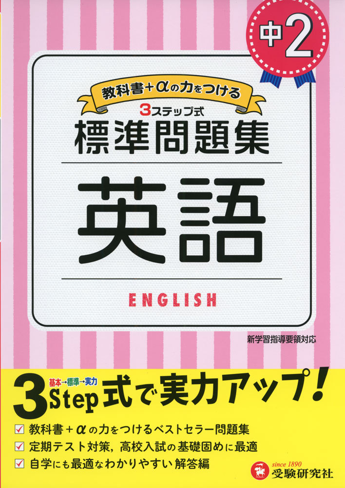 中２／標準問題集英語 （教科書＋αの力をつける３ステップ式） 中学教育研究会／編著の商品画像