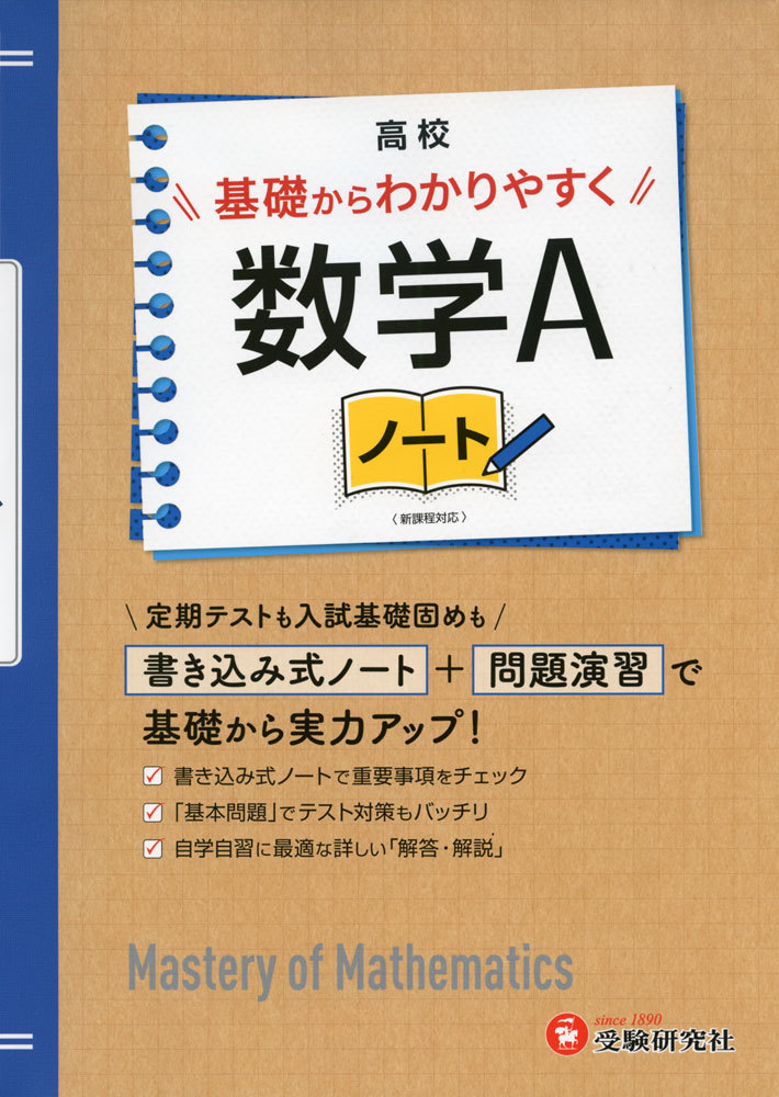 高校基礎からわかりやすく数学Ａノート 高校教育研究会／編著の商品画像