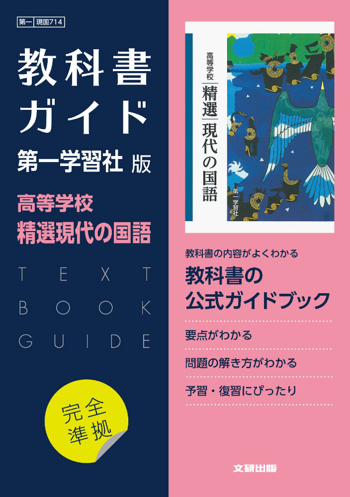 ( new lesson degree ) textbook guide the first study company version [ senior high school . selection present-day. national language ] complete basis ( textbook number 714)