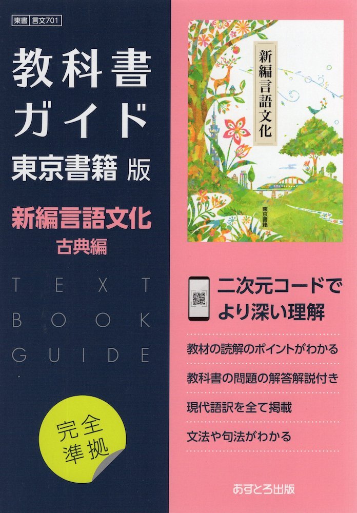 ( new lesson degree ) textbook guide Tokyo publication version [ new compilation language culture classic compilation ] ( textbook number 701)