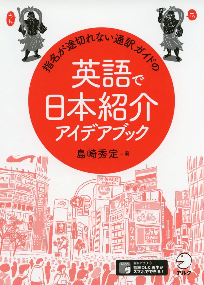 指名が途切れない通訳ガイドの英語で日本紹介アイデアブック （指名が途切れない通訳ガイドの） 島崎秀定／著の商品画像