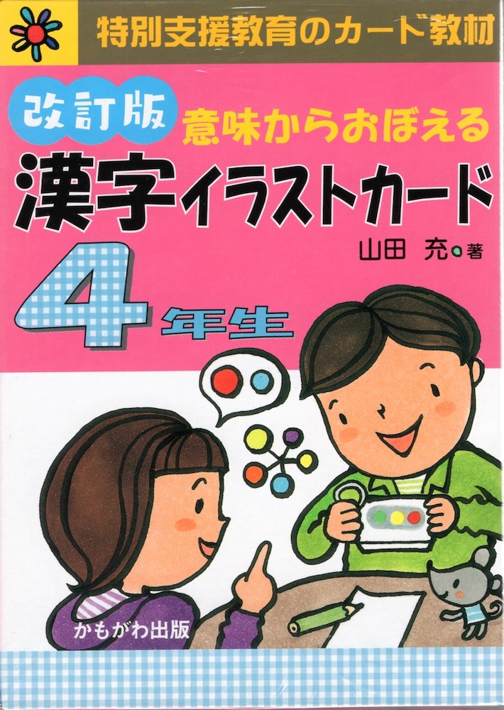 漢字イラストカード　４年生　改訂版 （特別支援教育のカード教材） 山田　充　著の商品画像