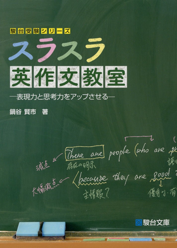 スラスラ英作文教室　表現力と思考力をアップさせる （駿台受験シリーズ） 鍋谷賢市／著の商品画像