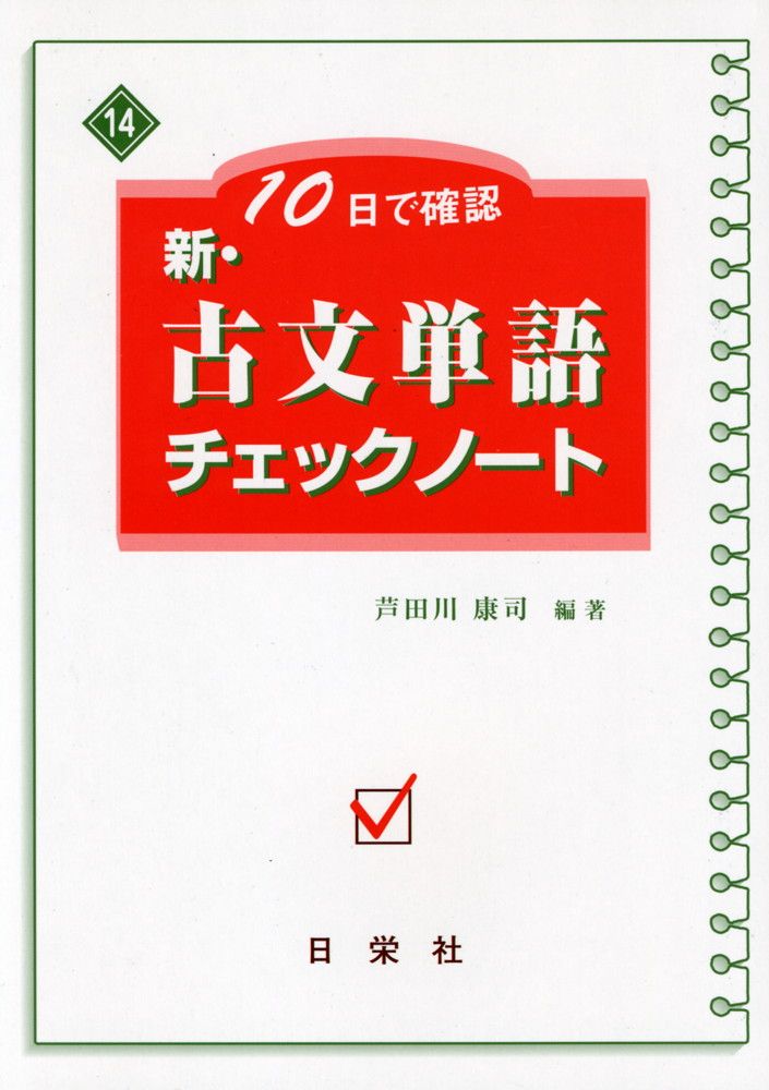 わかる・読める・解けるKey ＆ Point古文単語330 （4訂版