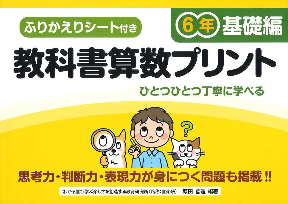教科書算数プリント　ふりかえりシート付き　基礎編６年 原田善造／他編著の商品画像