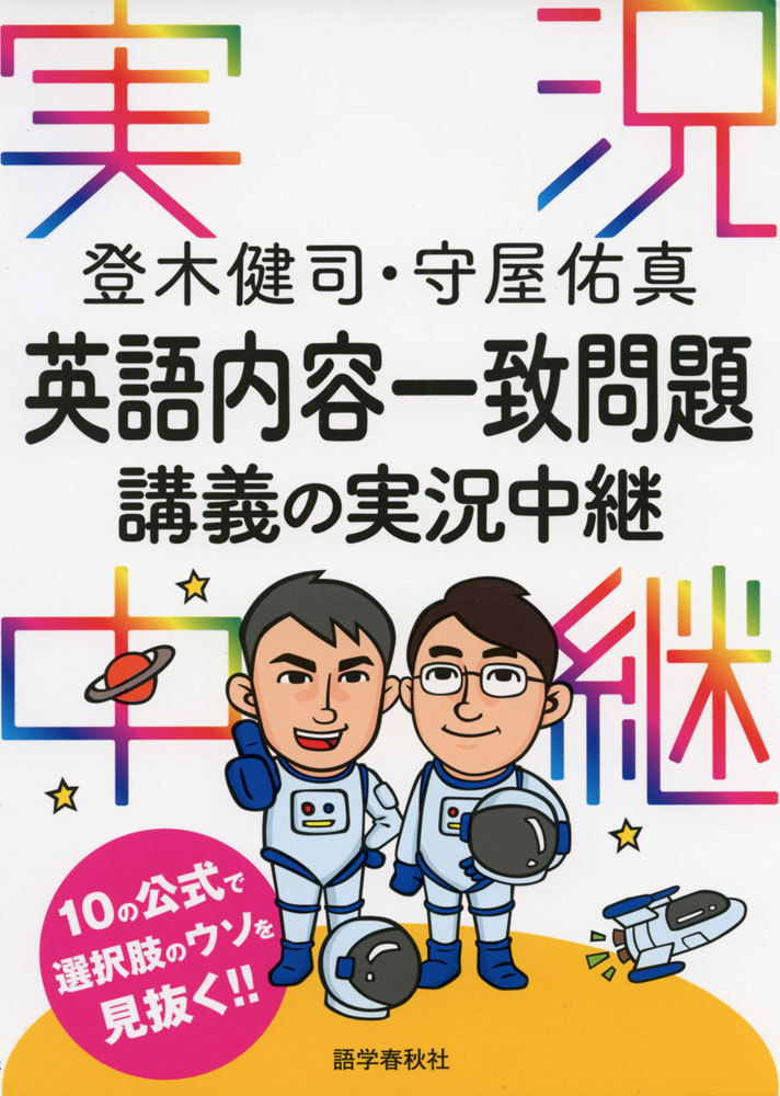 登木健司・守屋佑真英語内容一致問題講義の実況中継 登木健司／著　守屋佑真／著の商品画像