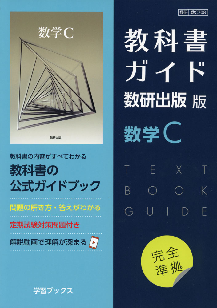 ( new lesson degree ) textbook guide number . publish version [ mathematics C] ( textbook number 708)